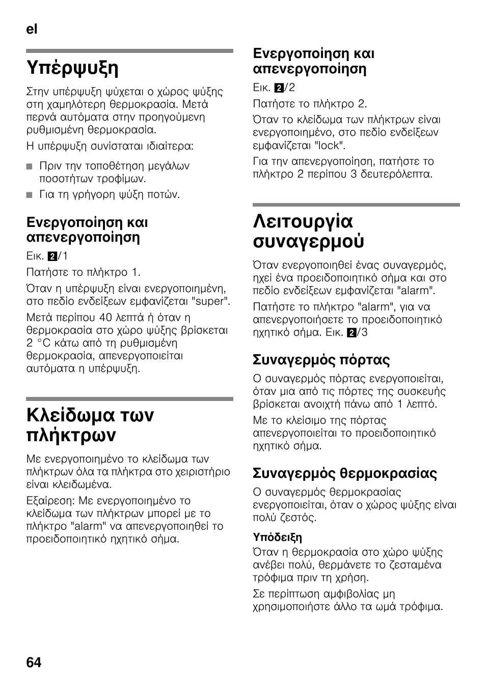 Υπέρψυξη, Ενεργοποίηση και απενεργοποίηση, Κλείδωμα των πλήκτρων | Λειτουργία συναγερμού, Συναγερμός πόρτας, Συναγερμός θερμοκρασίας, El 64 | Bosch KDN64VL20N Frigo-congelatore da libero posizionamento Inox look User Manual | Page 64 / 93