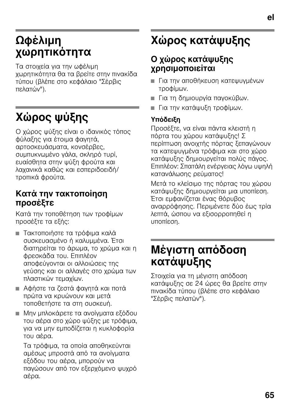 Ωφέλιμη χωρητικότητα, Χώρος ψύξης, Κατά την τακτοποίηση προσέξτε | Χώρος κατάψυξης, Ο χώρος κατάψυξης χρησιμοποιείται, Μέγιστη απόδοση κατάψυξης, Χωρητικότητα, Κατάψυξης, El 65 | Bosch KDN64VL20N Frigo-congelatore da libero posizionamento Inox look User Manual | Page 65 / 93