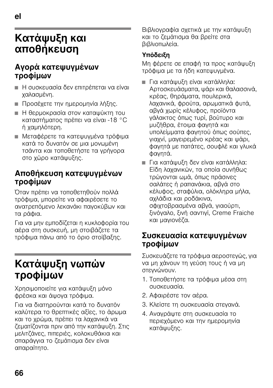 Κατάψυξη και αποθήκευση, Αγορά κατεψυγμένων τροφίμων, Αποθήκευση κατεψυγμένων τροφίμων | Κατάψυξη νωπών τροφίμων, Συσκευασία κατεψυγμένων τροφίμων, El 66 | Bosch KDN64VL20N Frigo-congelatore da libero posizionamento Inox look User Manual | Page 66 / 93