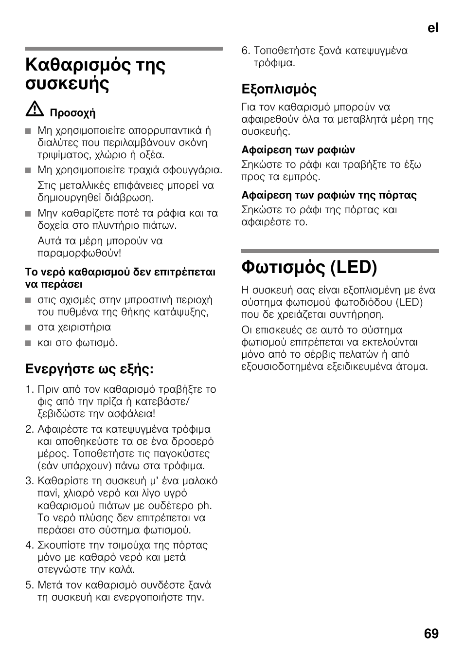 Καθαρισμός της συσκευής, Ενεργήστε ως εξής, Εξοπλισμός | Αφαίρεση των ραφιών, Αφαίρεση των ραφιών της πόρτας, Φωτισμός (led), Led), El 69 | Bosch KDN64VL20N Frigo-congelatore da libero posizionamento Inox look User Manual | Page 69 / 93