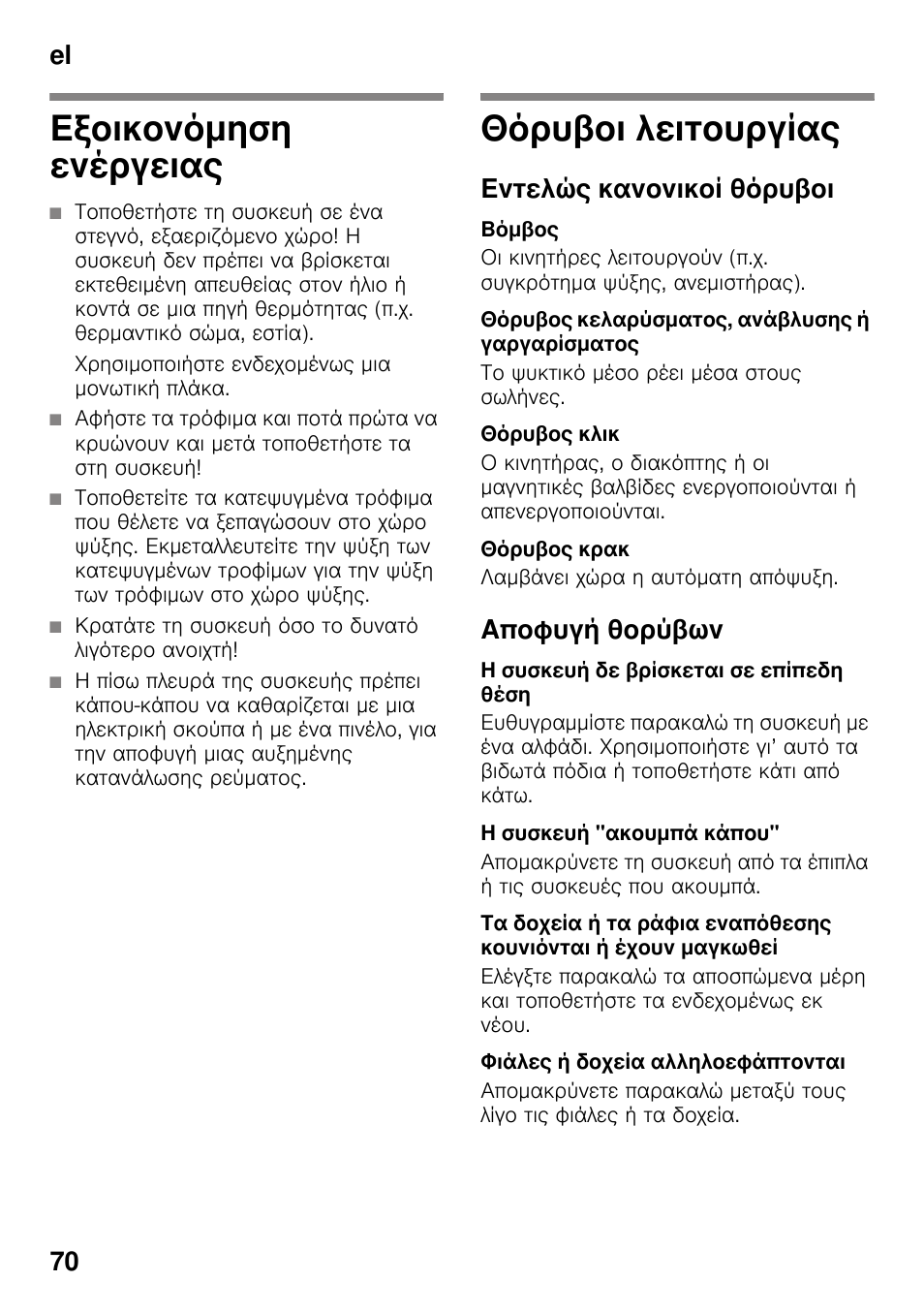 Εξοικονόμηση ενέργειας, Θόρυβοι λειτουργίας, Εντελώς κανονικοί θόρυβοι | Βόμβος, Θόρυβος κελαρύσματος, ανάβλυσης ή γαργαρίσματος, Θόρυβος κλικ, Θόρυβος κρακ, Αποφυγή θορύβων, Η συσκευή δε βρίσκεται σε επίπεδη θέση, Η συσκευή "ακουμπά κάπου | Bosch KDN64VL20N Frigo-congelatore da libero posizionamento Inox look User Manual | Page 70 / 93