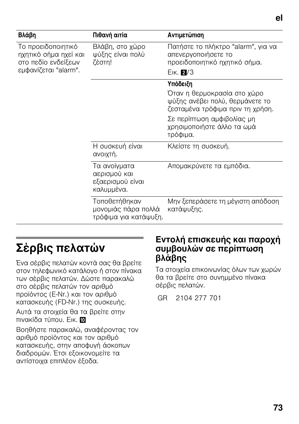 Σέρβις πελατών, Πελατών, El 73 | Bosch KDN64VL20N Frigo-congelatore da libero posizionamento Inox look User Manual | Page 73 / 93