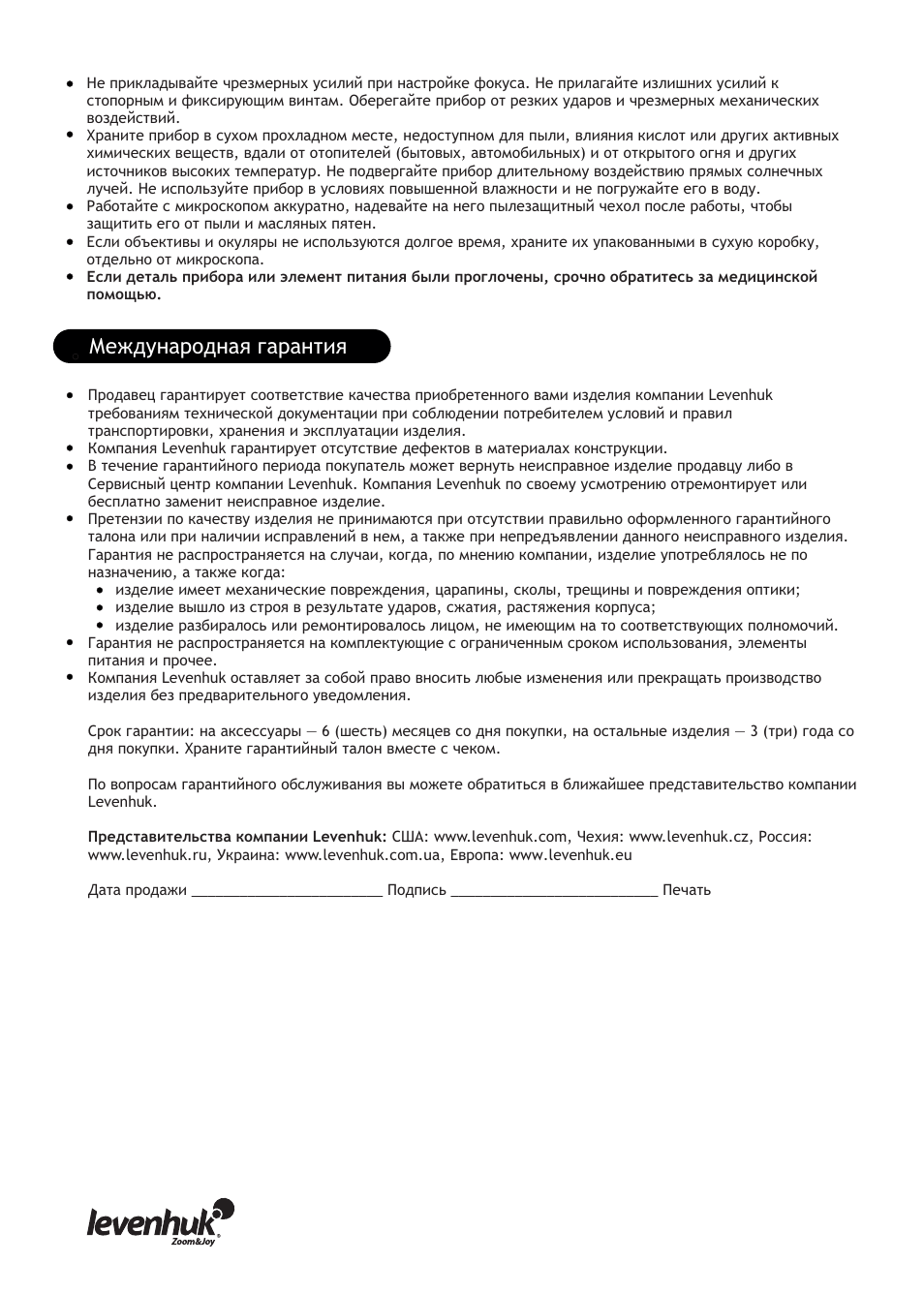 Международная гарантия | Levenhuk D320L Digital Biological Microscope User Manual | Page 22 / 28
