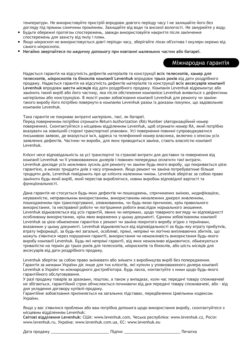 Міжнародна гарантія | Levenhuk D320L Digital Biological Microscope User Manual | Page 26 / 28