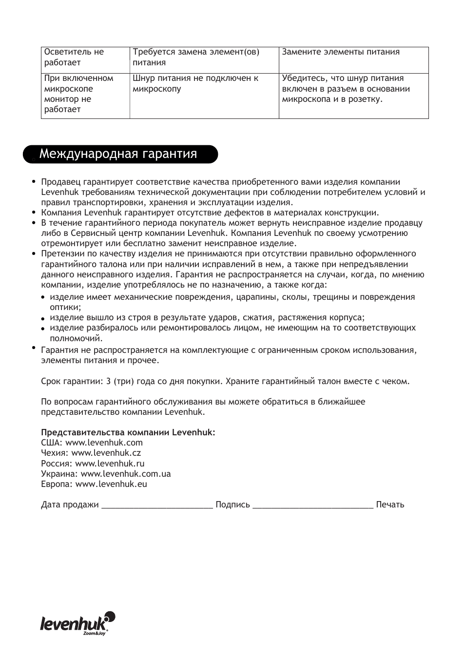 Международная гарантия | Levenhuk D70L Digital Biological Microscope User Manual | Page 22 / 28