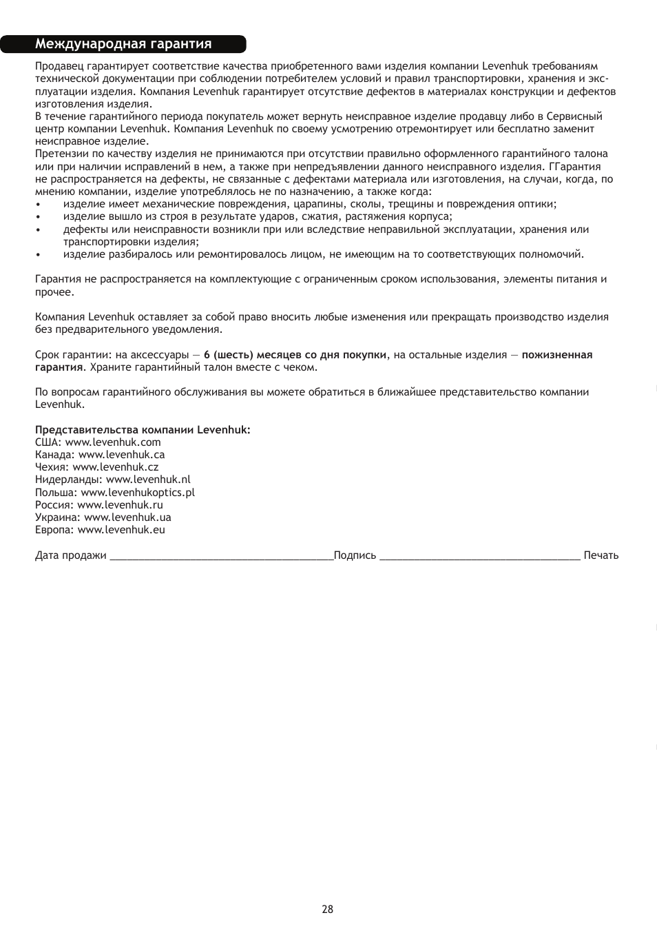 Международная гарантия | Levenhuk Skyline 70x700 AZ Telescope User Manual | Page 29 / 36