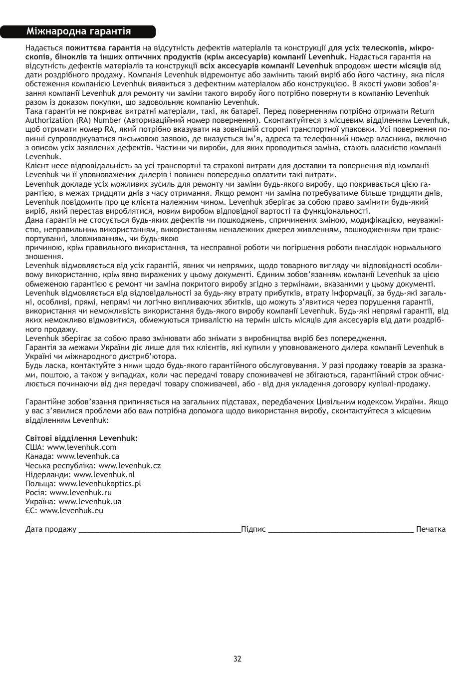 Міжнародна гарантія | Levenhuk Skyline 70x700 AZ Telescope User Manual | Page 33 / 36