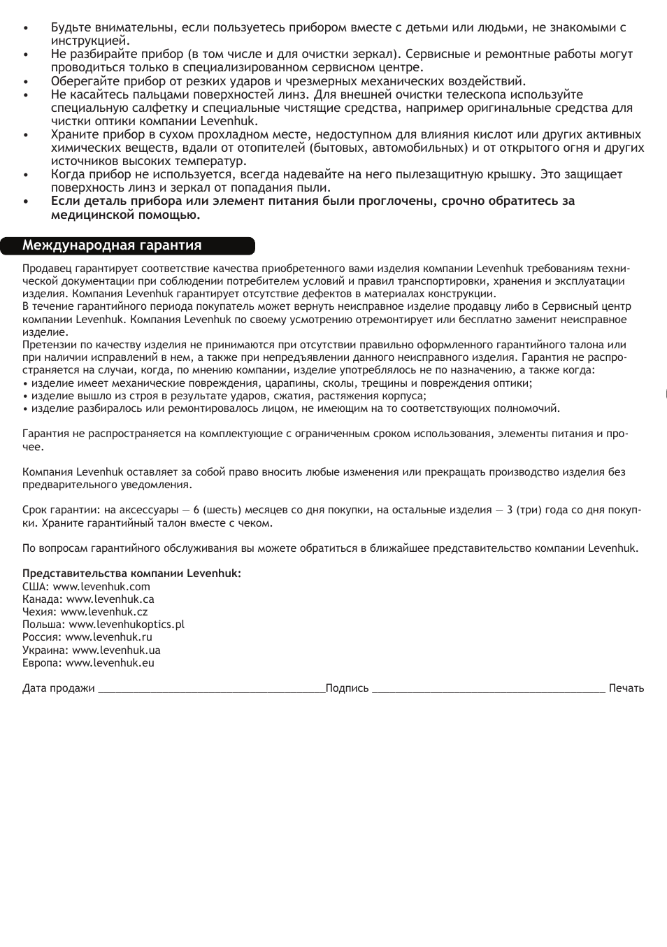 Международная гарантия | Levenhuk Skyline 130x900 EQ Telescope User Manual | Page 40 / 48