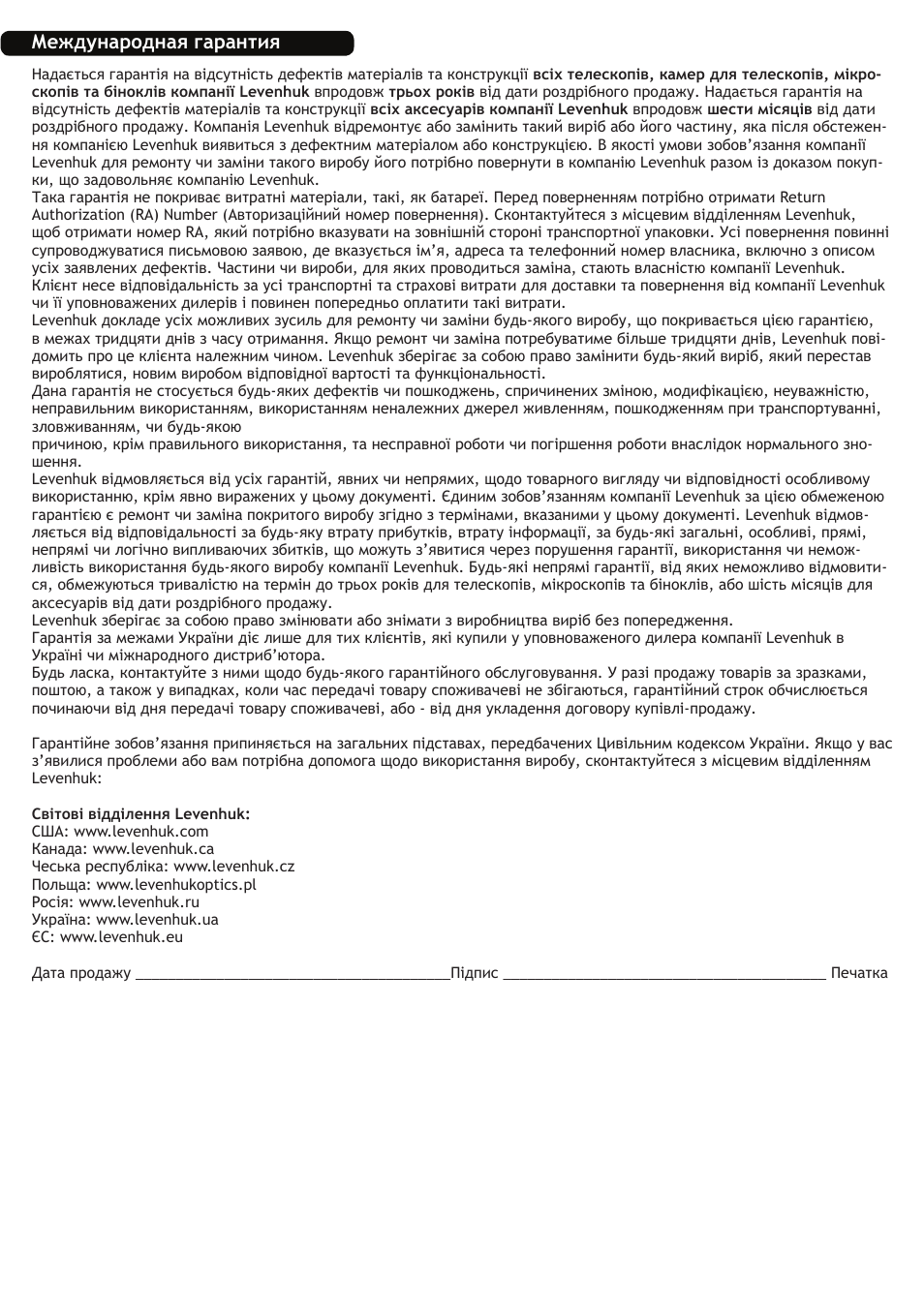 Международная гарантия | Levenhuk Skyline 130x900 EQ Telescope User Manual | Page 46 / 48