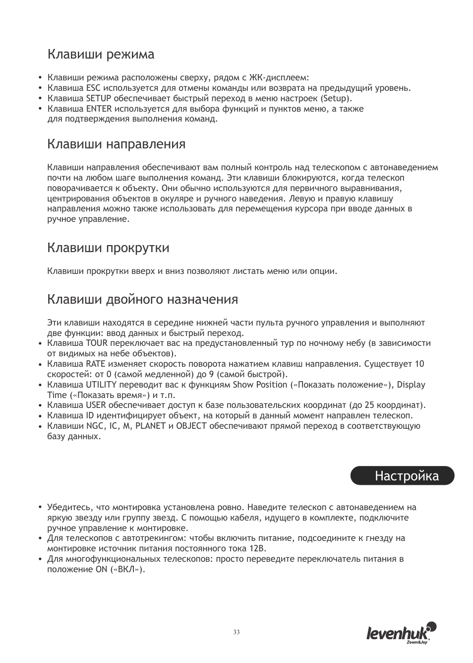 Клавиши режима, Клавиши направления, Клавиши прокрутки | Клавиши двойного назначения, Настройка | Levenhuk SkyMatic 127 GT MAK User Manual | Page 35 / 64