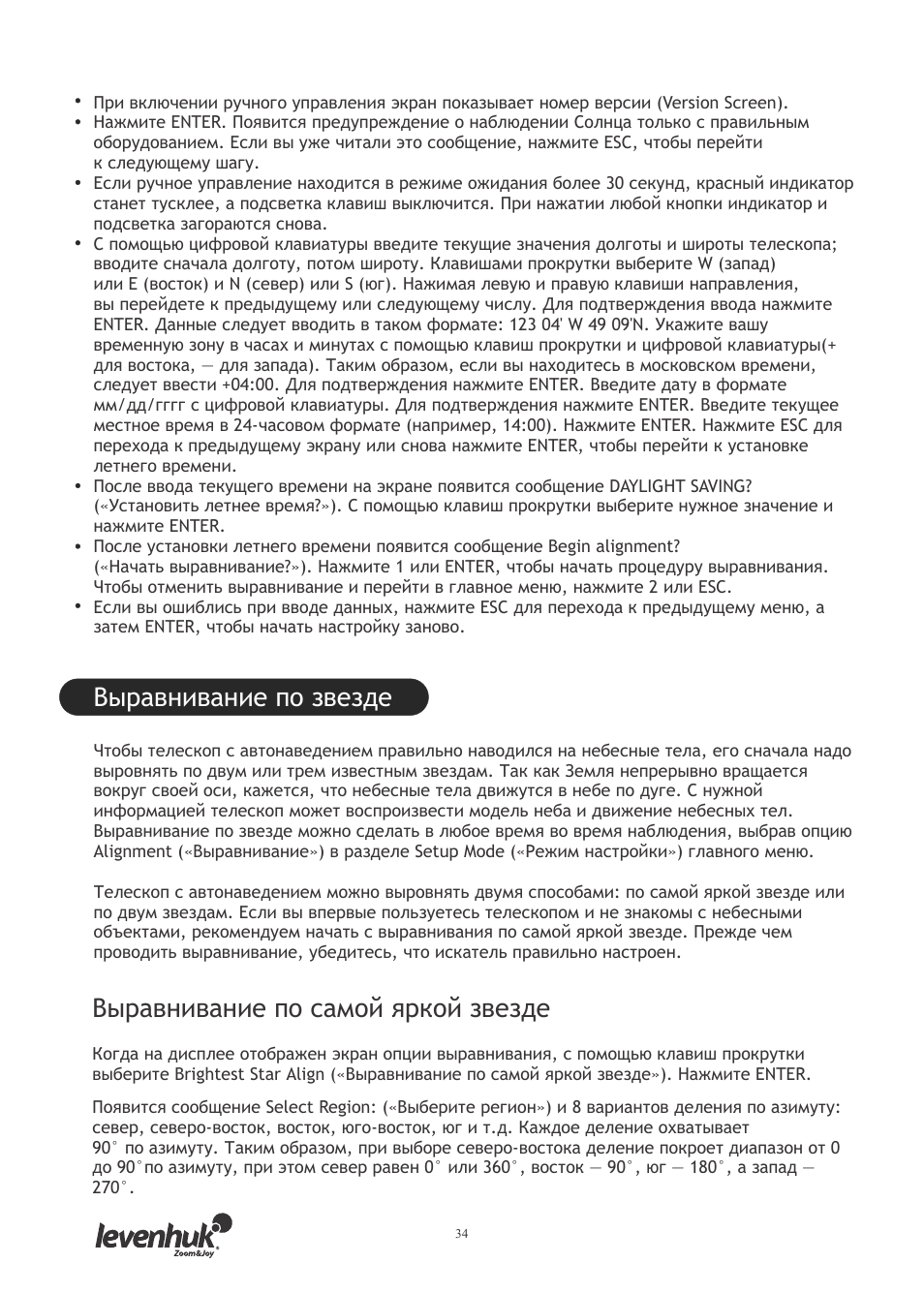 Выравнивание по звезде, Выравнивание по самой яркой звезде | Levenhuk SkyMatic 127 GT MAK User Manual | Page 36 / 64