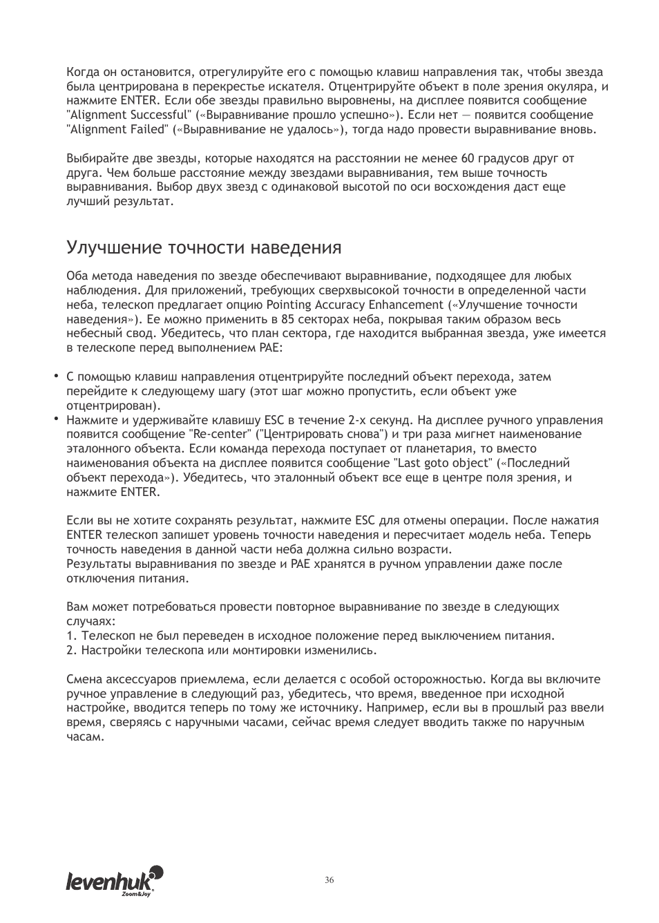 Улучшение точности наведения | Levenhuk SkyMatic 127 GT MAK User Manual | Page 38 / 64