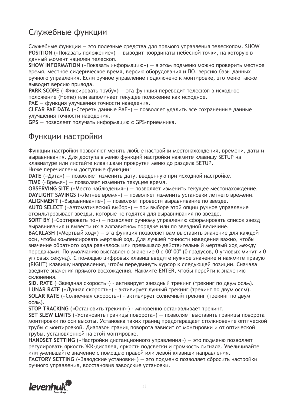 Служебные функции, Функции настройки | Levenhuk SkyMatic 127 GT MAK User Manual | Page 40 / 64