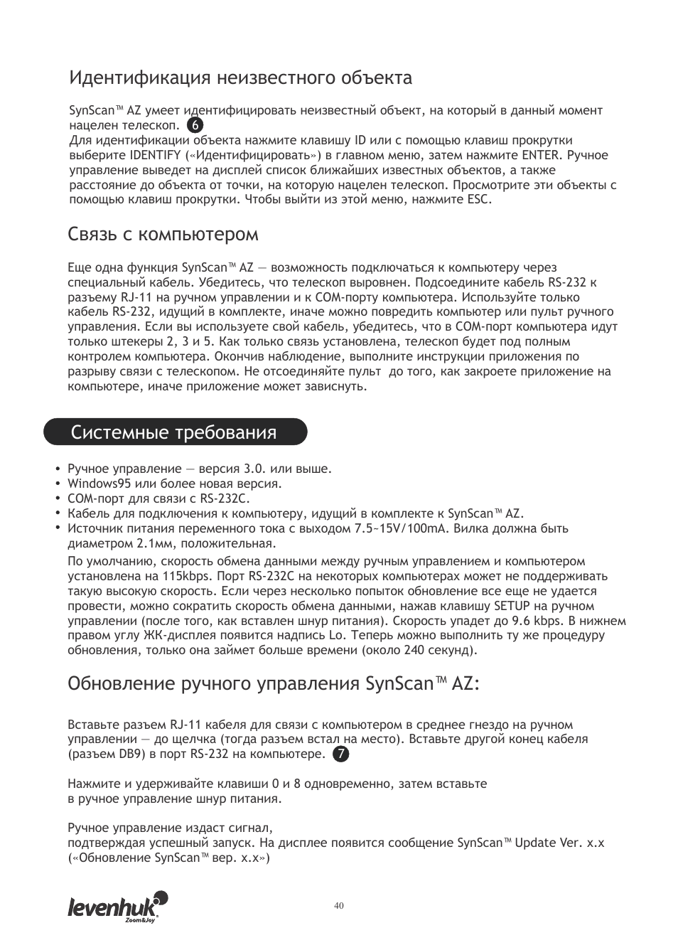 Идентификация неизвестного объекта, Связь с компьютером, Системные требования | Обновление ручного управления synscan™ az | Levenhuk SkyMatic 127 GT MAK User Manual | Page 42 / 64