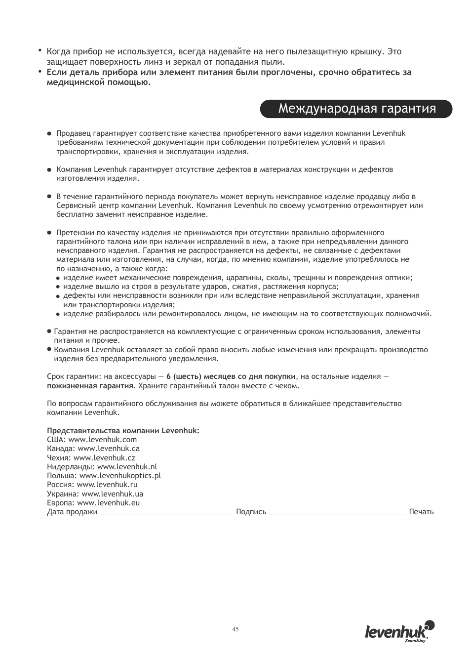 Международная гарантия | Levenhuk SkyMatic 127 GT MAK User Manual | Page 47 / 64