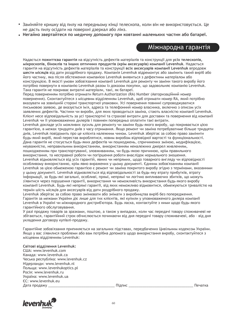 Міжнародна гарантія | Levenhuk SkyMatic 127 GT MAK User Manual | Page 62 / 64