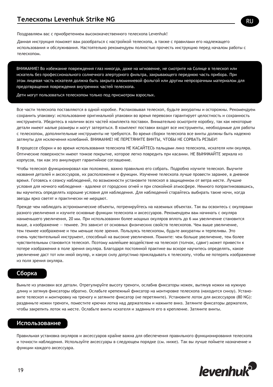 Телескопы levenhuk strike ng, Сборка en, Использование | Levenhuk Strike 80 NG Telescope User Manual | Page 19 / 27