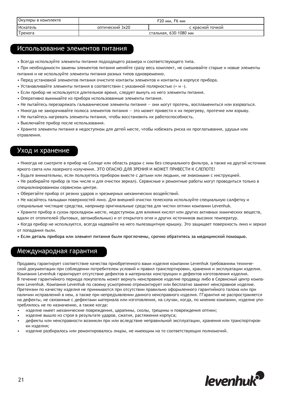 Использование элементов питания, Международная гарантия, Уход и хранение | Levenhuk Strike 80 NG Telescope User Manual | Page 21 / 27