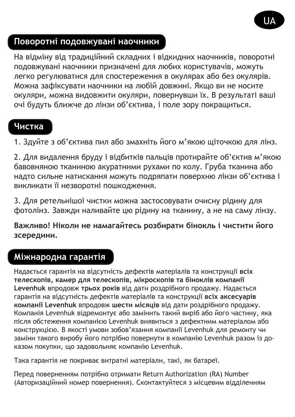 Поворотні подовжувані наочники, Чистка, Міжнародна гарантія | Levenhuk Vegas 15x56 Binoculars User Manual | Page 23 / 28