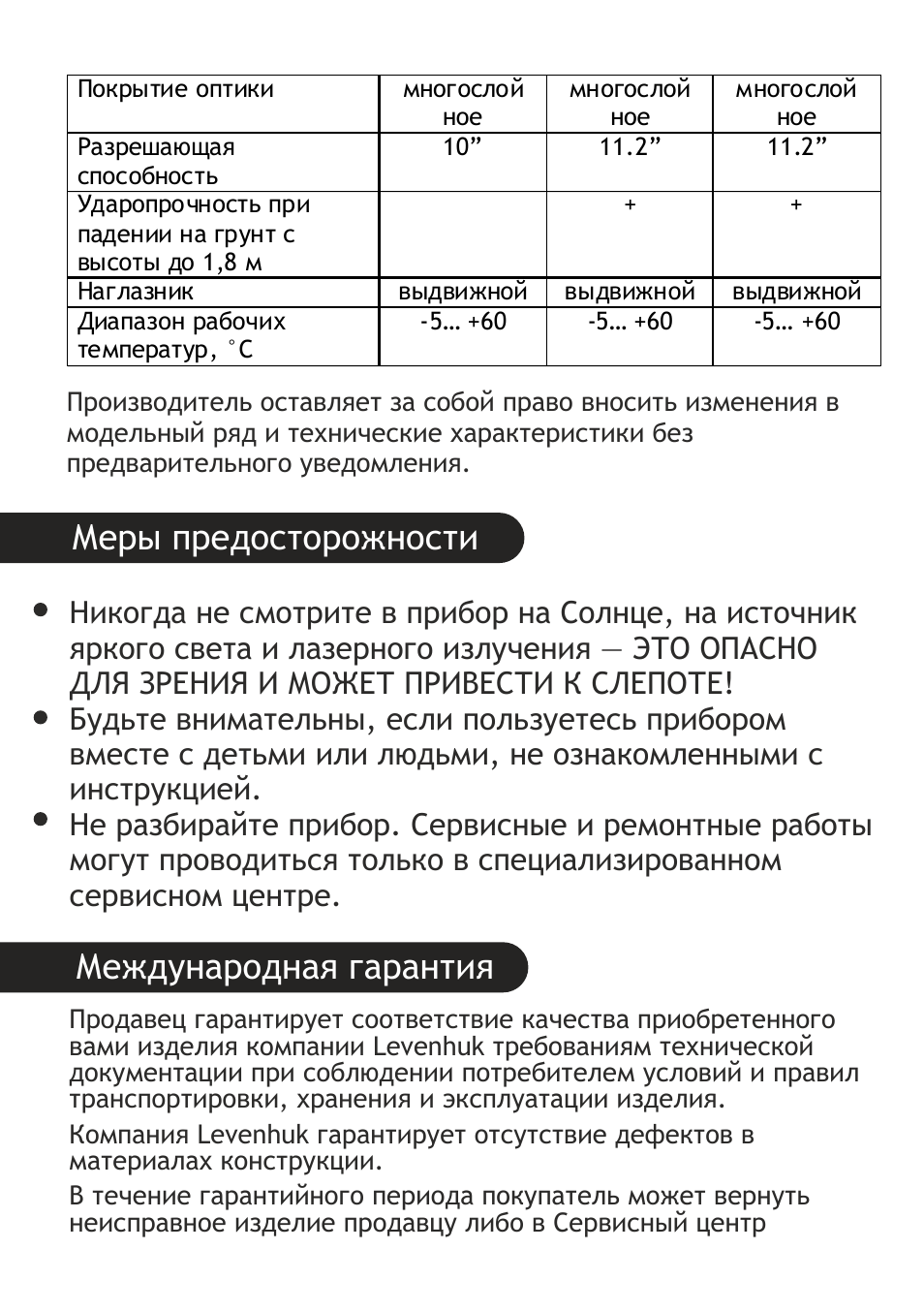 Меры предосторожности международная гарантия | Levenhuk Wise 10-30x25 Monocular User Manual | Page 30 / 40
