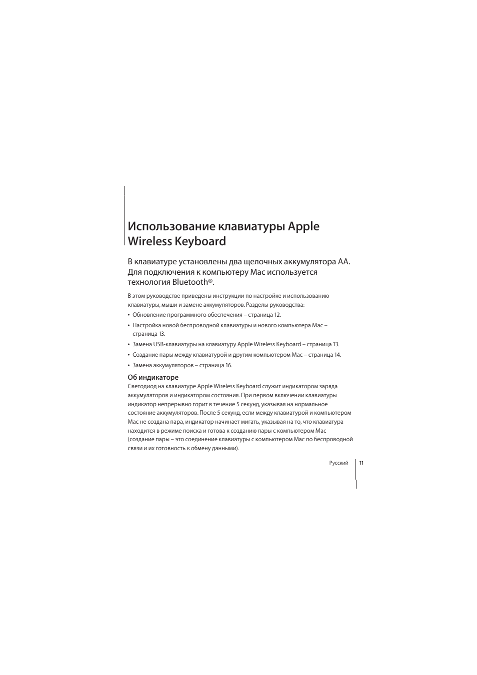 Использование клавиатуры applewireless keyboard, Об индикаторе, Использование клавиатуры apple wireless keyboard | Apple Wireless Keyboard (2009) User Manual | Page 11 / 44