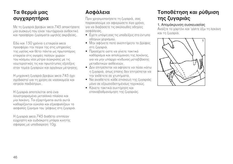 Τα θερ�ά �ας συγχαρητήρια, Τοποθέτηση και ρύθ�ιση της ζυγαριάς, Ασφάλεια | Seca 745 User Manual | Page 46 / 56