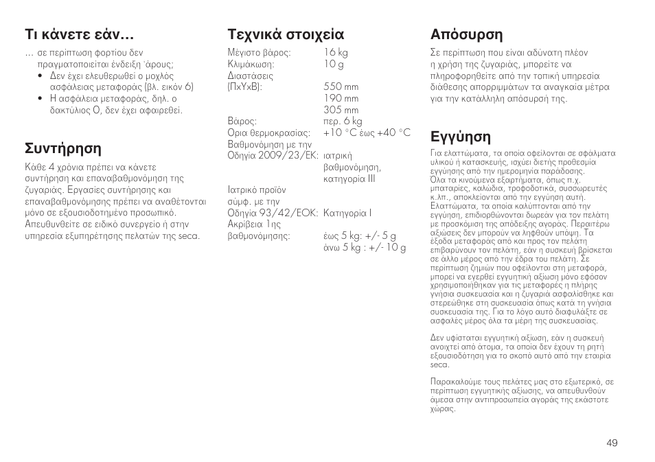 Τι κάνετε εάν, Συντήρηση, Απόσυρση | Εγγύηση, Τεχνικά στοιχεία | Seca 745 User Manual | Page 49 / 56