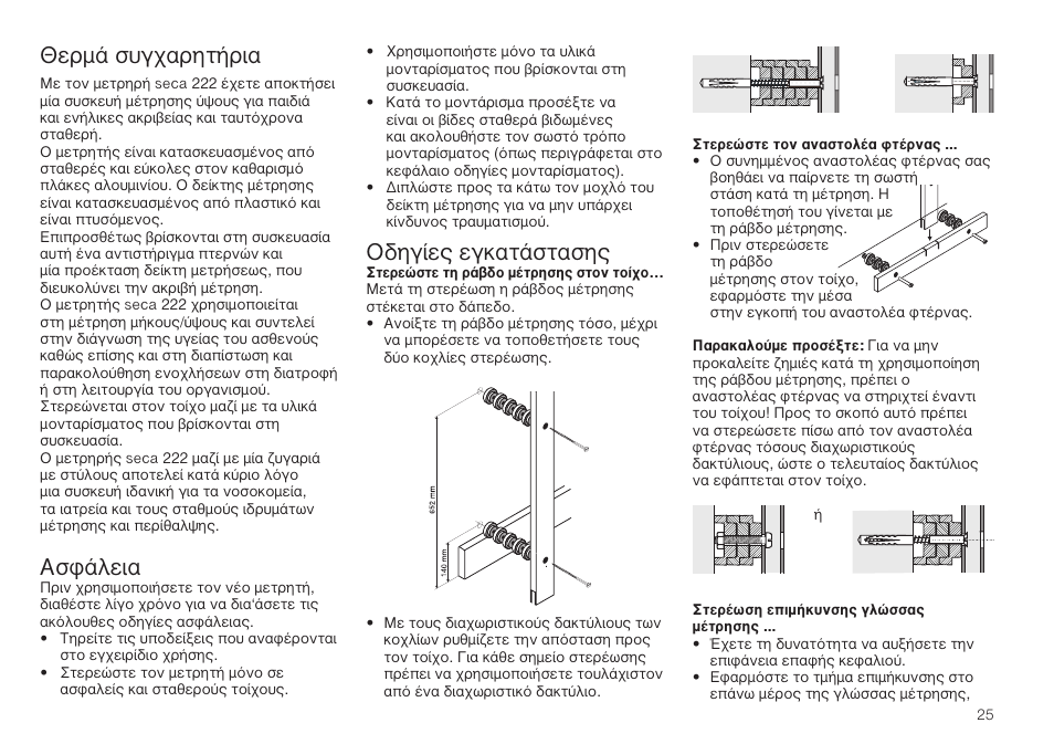 Ελληνικά, Въм¿ ы˘б¯·ълщ‹ъи, Ык¿пви | Лб›в˜ вбо·щ¿ыщ·ыл | Seca 222 User Manual | Page 25 / 32