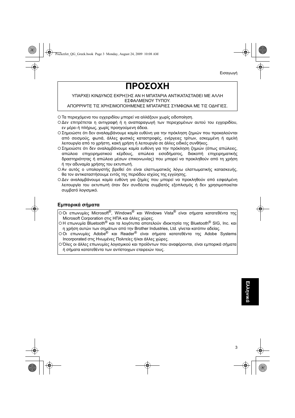 Προσοχη | Brother PJ-523 User Manual | Page 161 / 170