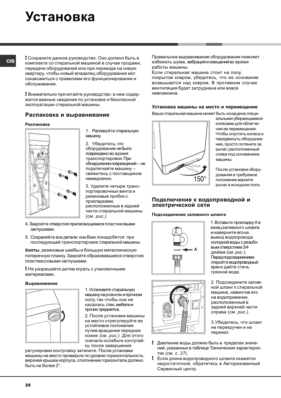 Установка, Распаковка и выравнивание, Подключение к водопроводной и электрической сети | Hotpoint Ariston AVTXF 149 User Manual | Page 26 / 72