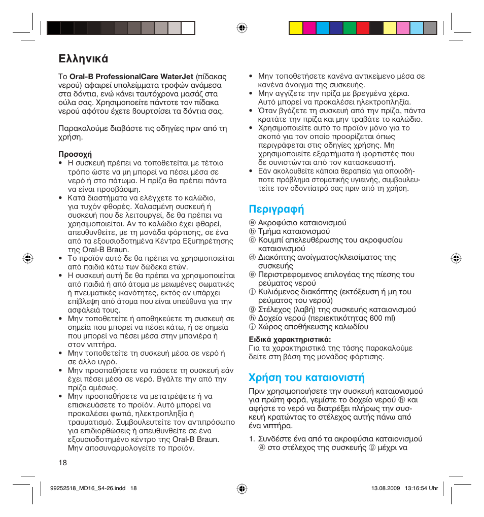 Ελληνικά, Въибъ·к, Гъ‹ыл щф˘ о·щ·ифуиыщ | Braun MD16 Professional Care 6500 WaterJet User Manual | Page 18 / 23