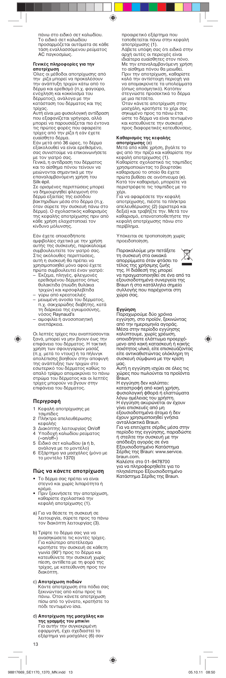 Περιγραφή, Πώς να κάνετε αποτρίχωση | Braun 1170 Silk-épil 1 User Manual | Page 13 / 14