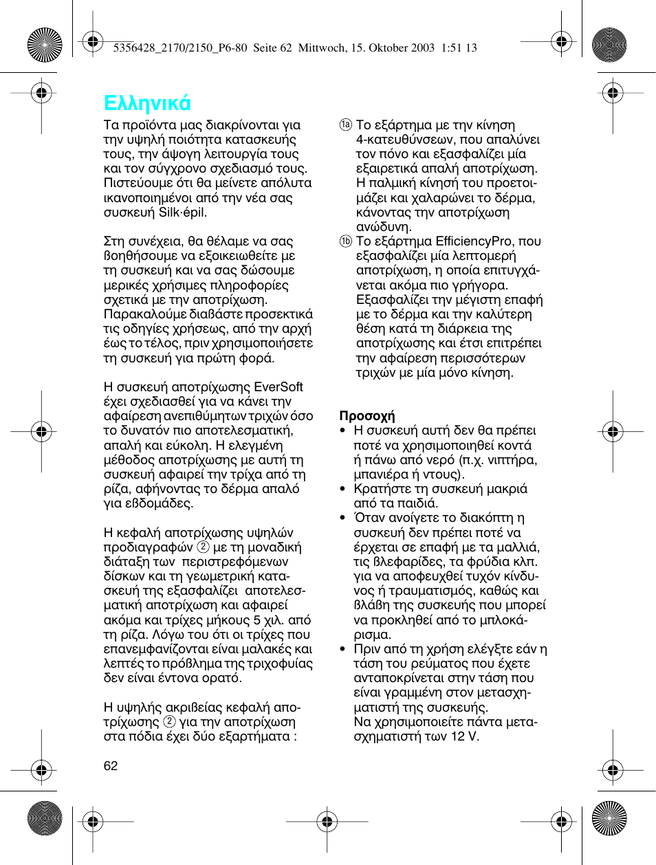 Greek, Пплуио | Braun 2150 Silk-épil EverSoft User Manual | Page 61 / 76