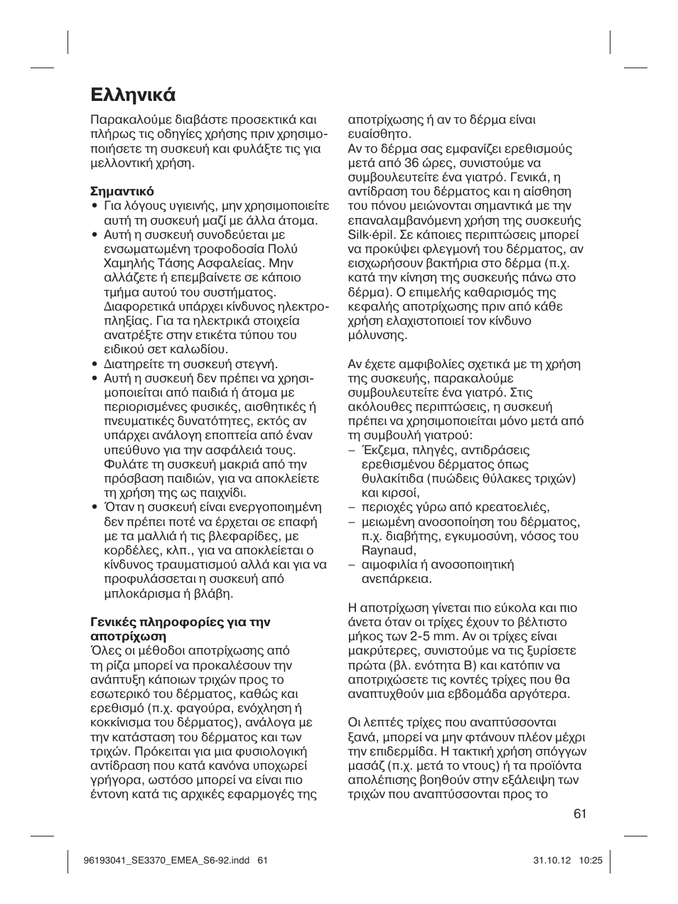 Ελληνικά | Braun 3170 Silk-épil 3 User Manual | Page 60 / 90