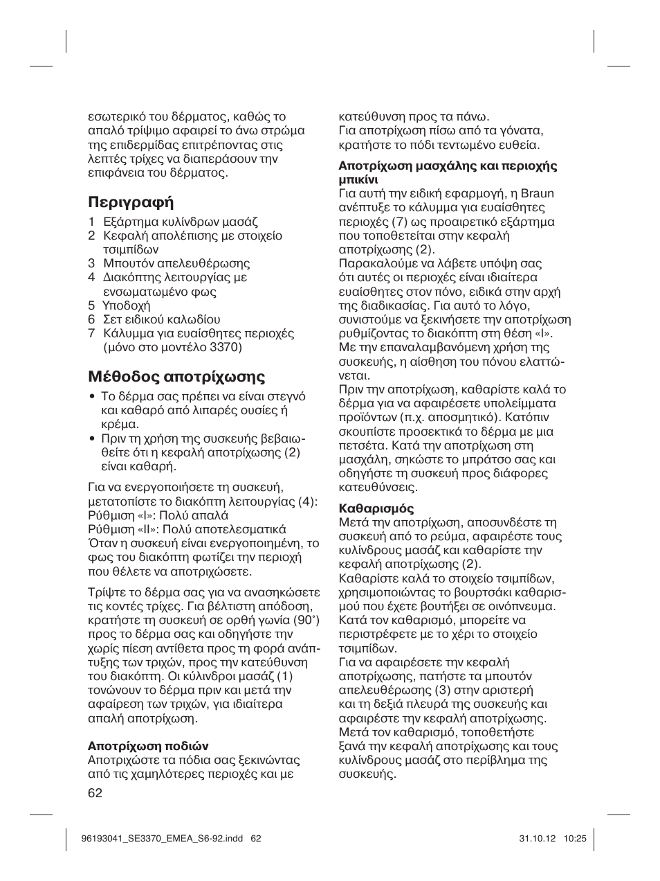Περιγραφή, Μέθοδος αποτρίχωσης | Braun 3170 Silk-épil 3 User Manual | Page 61 / 90