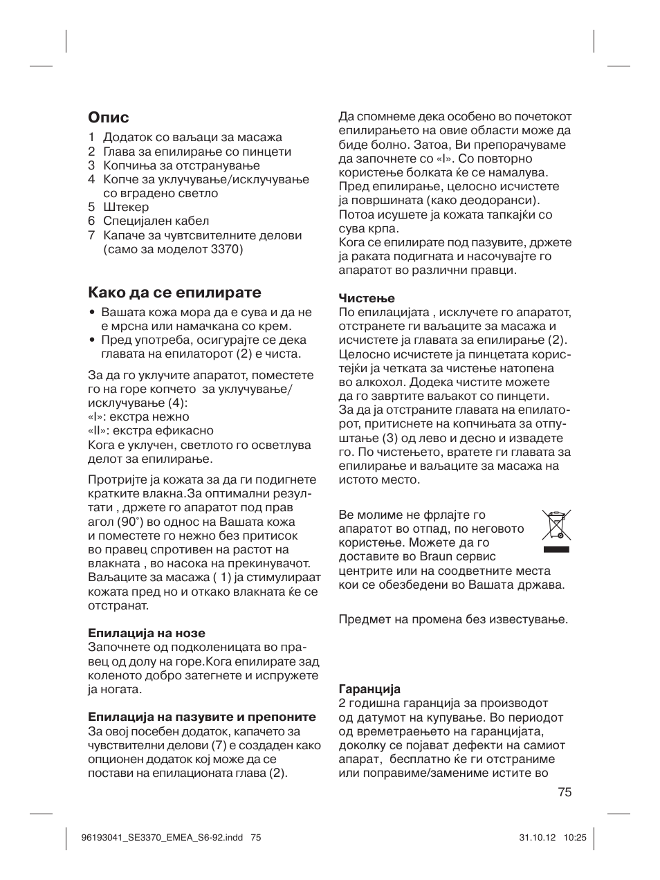 Опис, Како да се епилирате | Braun 3170 Silk-épil 3 User Manual | Page 74 / 90