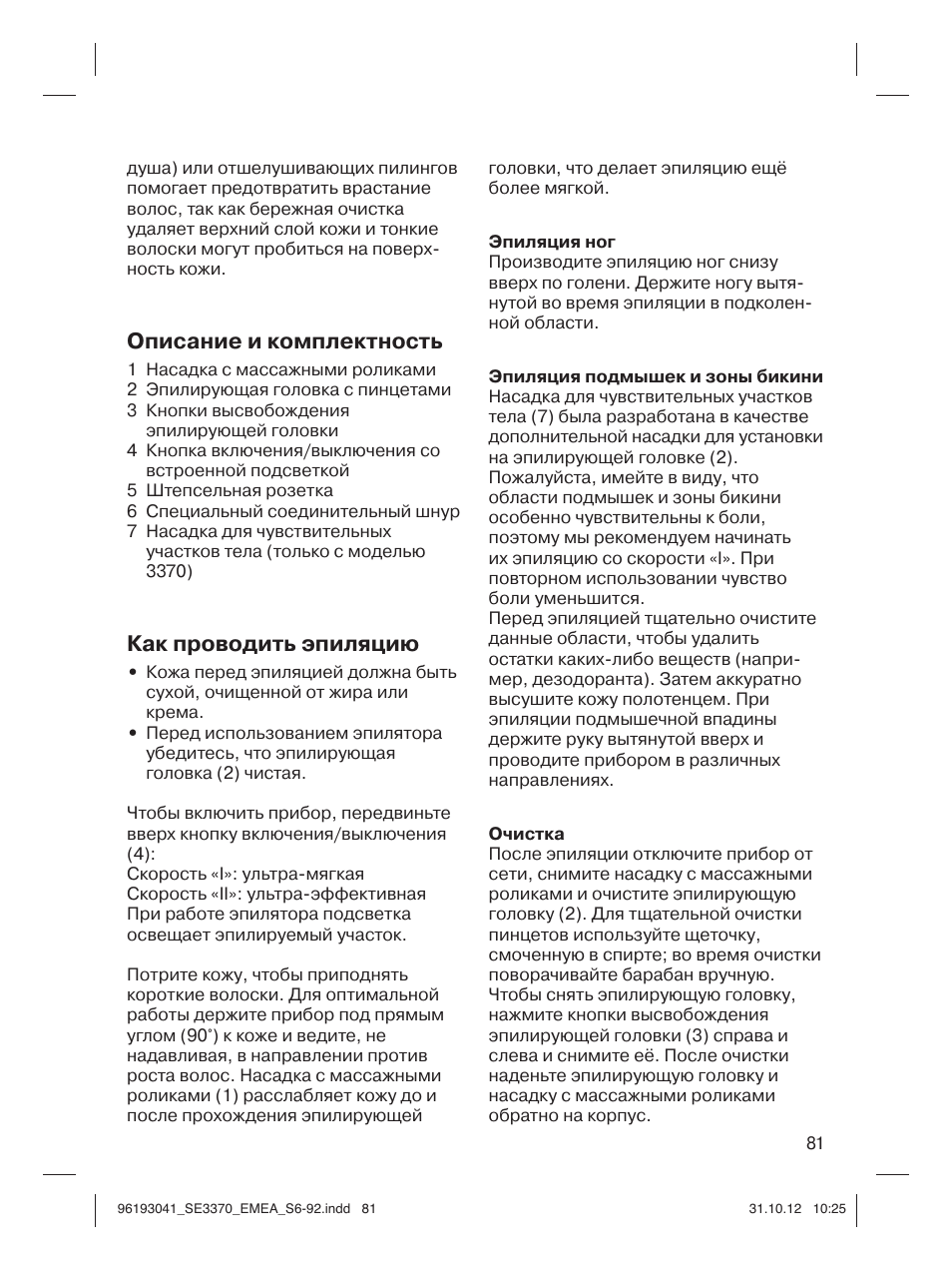 Описание и комплектность, Как проводить эпиляцию | Braun 3170 Silk-épil 3 User Manual | Page 80 / 90
