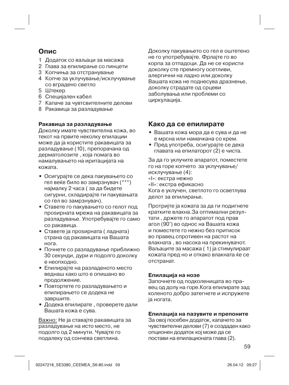 Опис, Како да се епилирате | Braun 3380-5320 Silk-épil 3 User Manual | Page 58 / 76