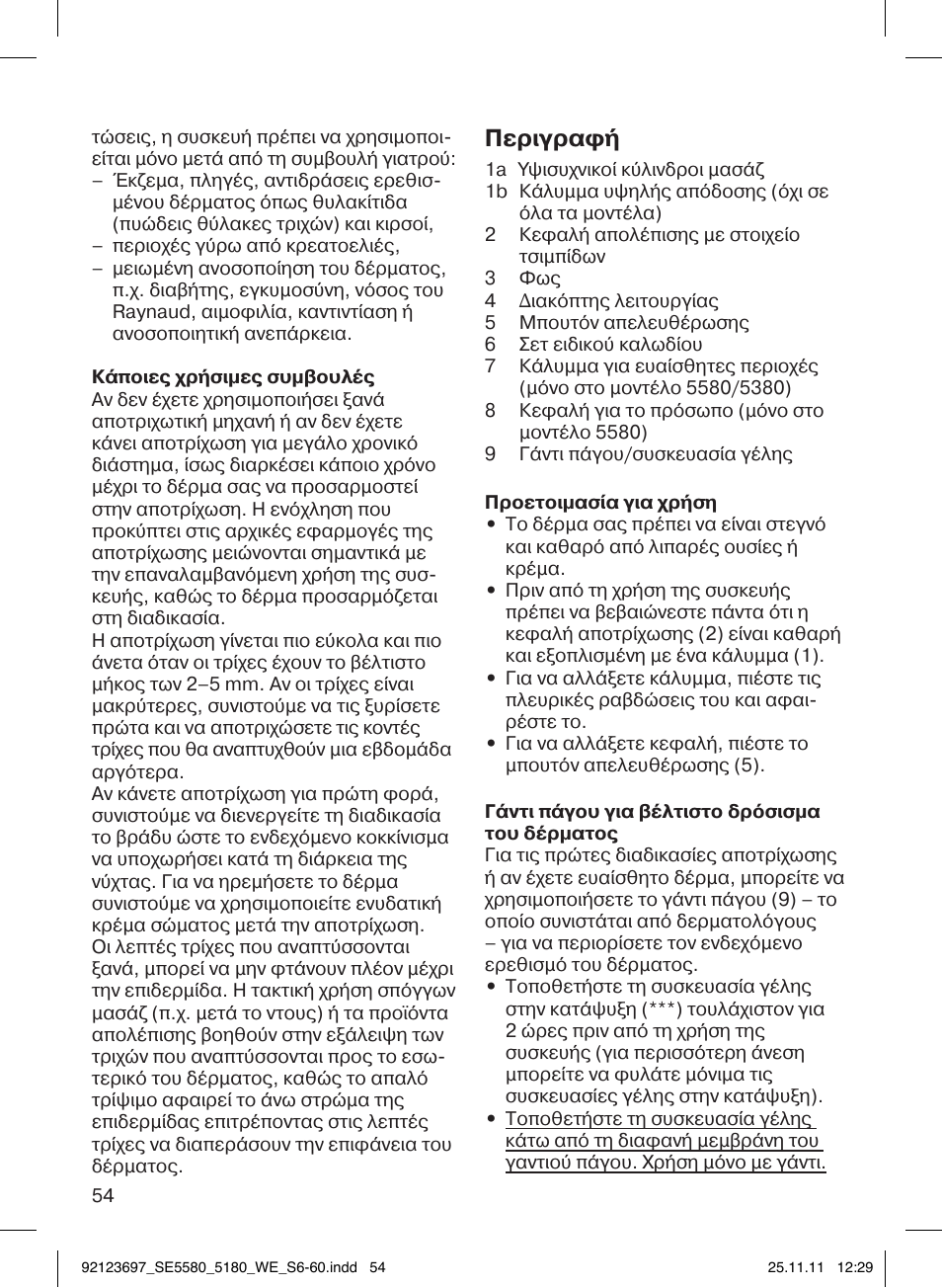 Περιγραφή | Braun 5185-5340 Silk-épil 5 User Manual | Page 53 / 56
