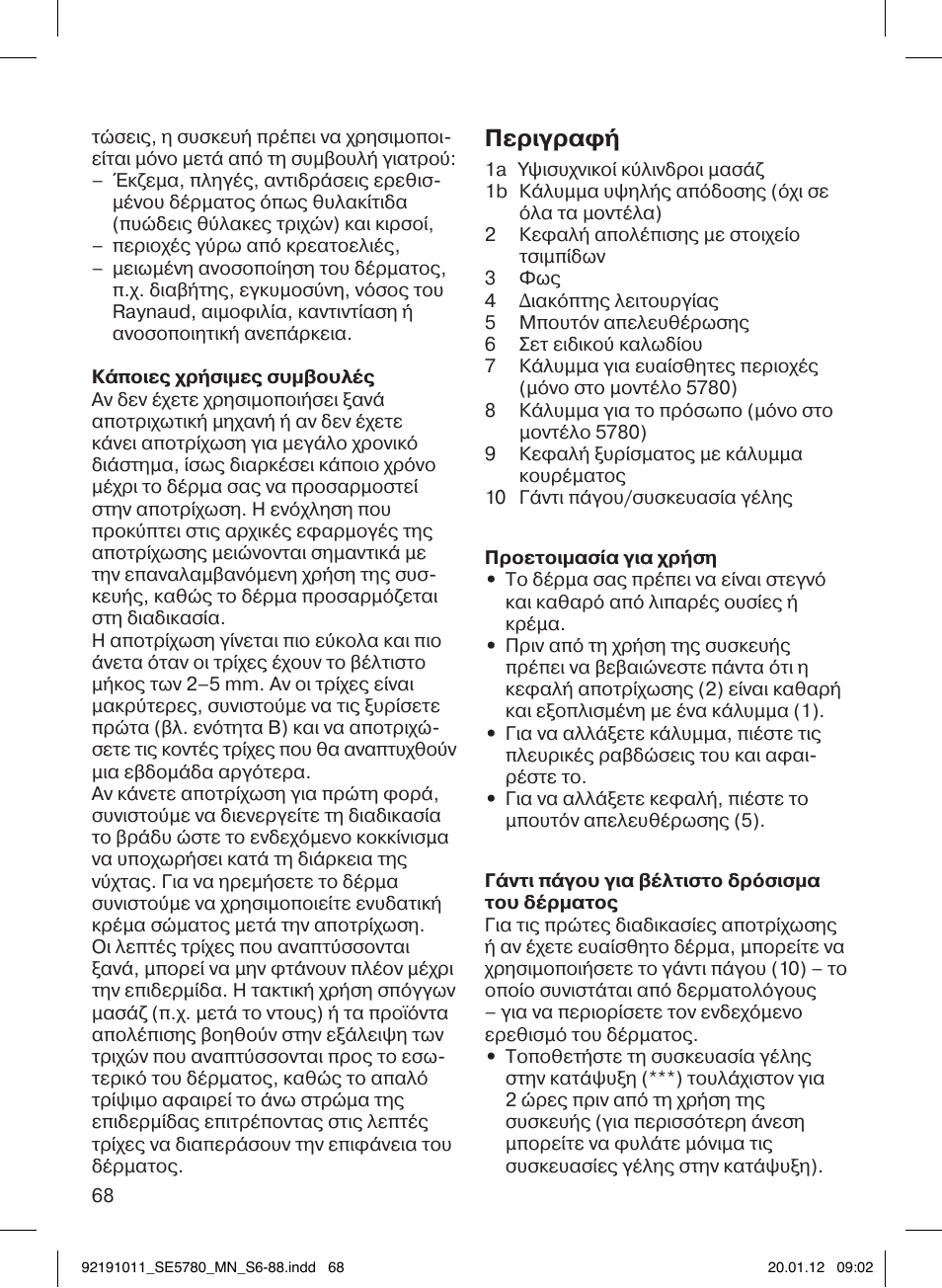 Περιγραφή | Braun 5780 Silk-épil 5 User Manual | Page 68 / 86