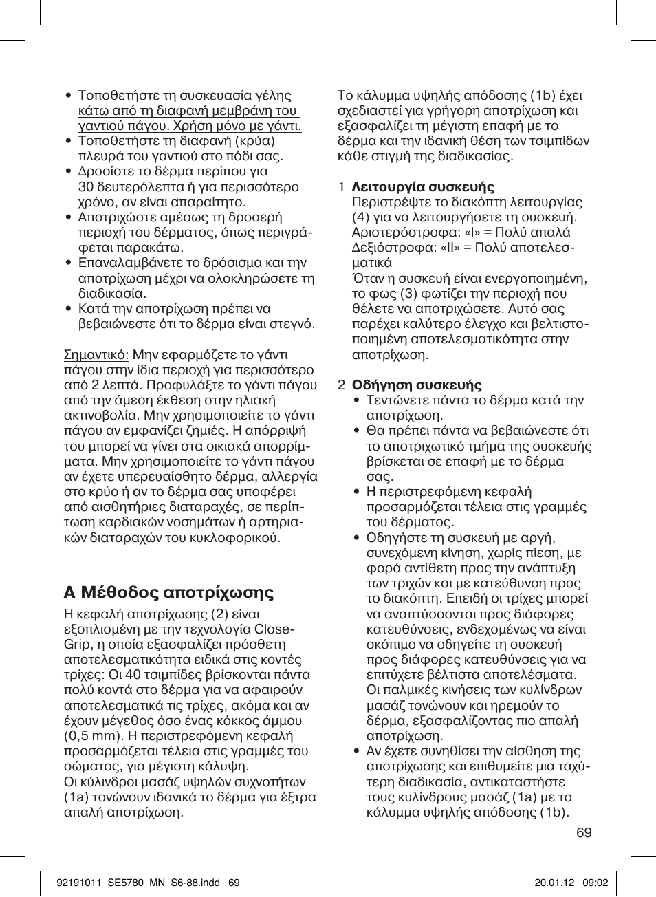 A μέθοδος αποτρίχωσης | Braun 5780 Silk-épil 5 User Manual | Page 69 / 86