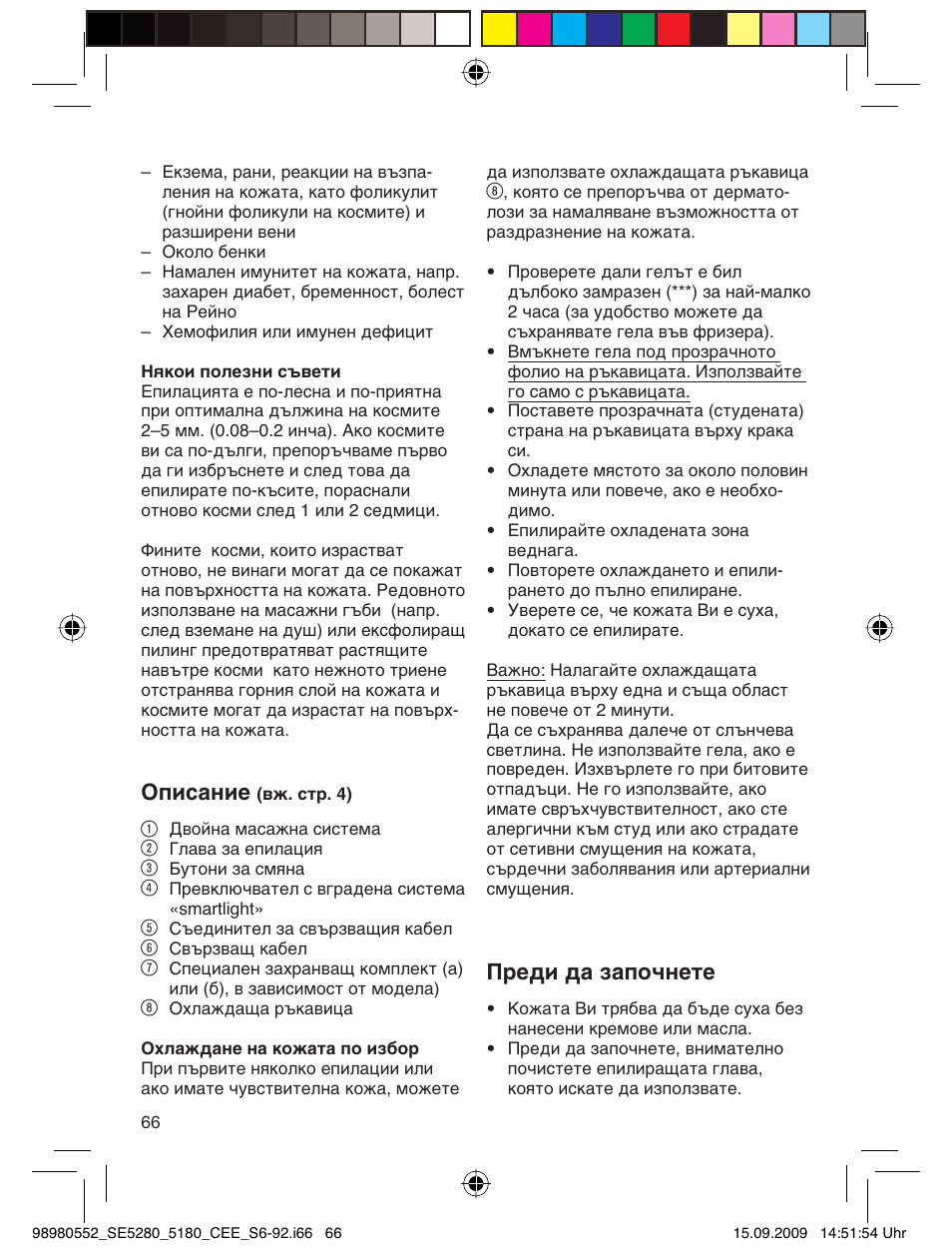 Описание, Преди да започнете | Braun 5180 Silk-épil 5  RU User Manual | Page 65 / 89
