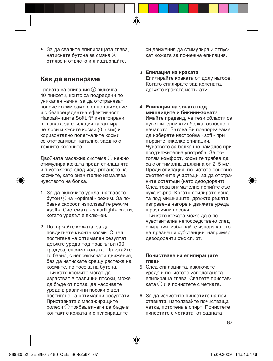 Как да епилираме | Braun 5180 Silk-épil 5  RU User Manual | Page 66 / 89