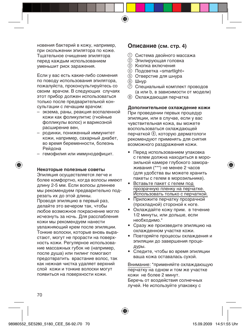 Описание | Braun 5180 Silk-épil 5  RU User Manual | Page 69 / 89