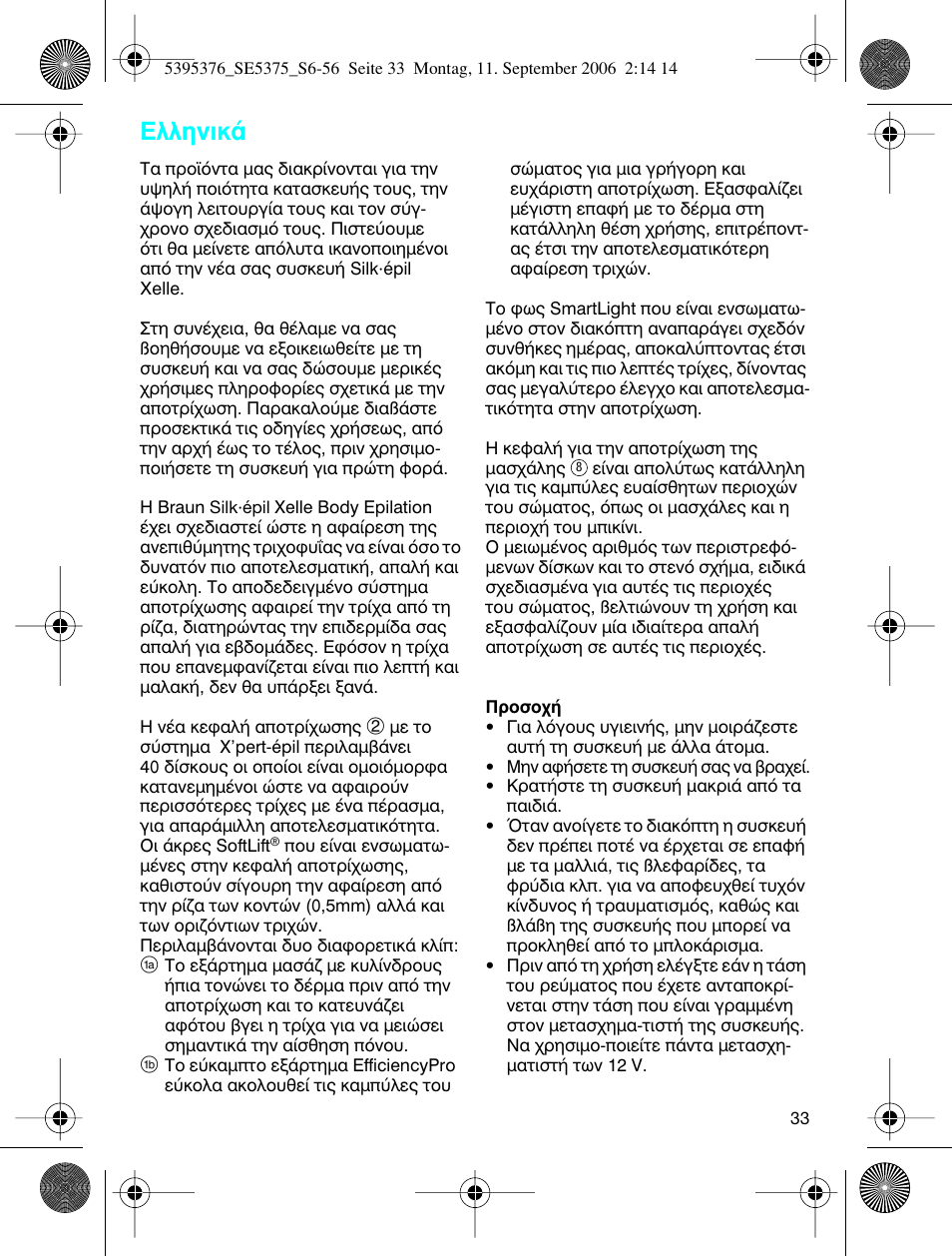 Пплуио | Braun 5375 Silk-épil Xelle User Manual | Page 32 / 55