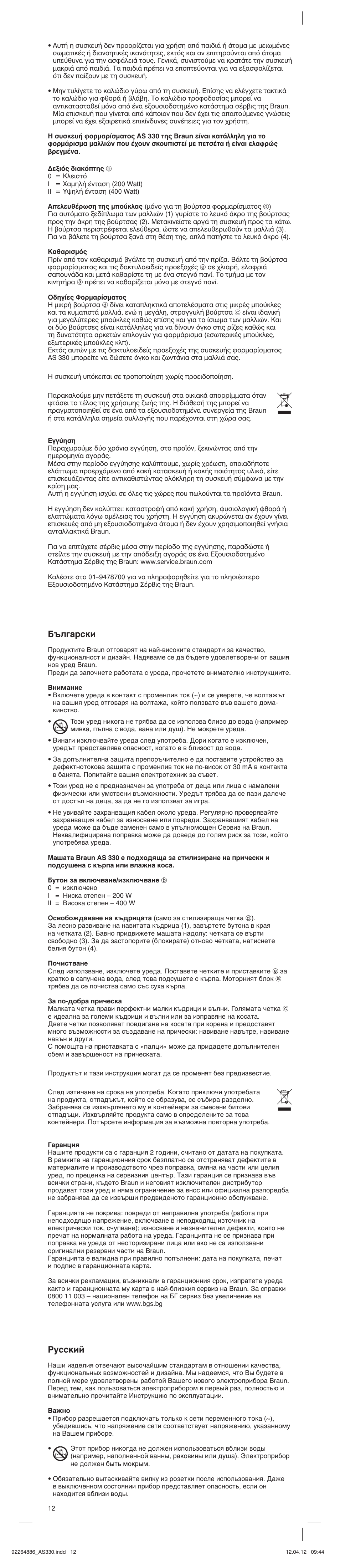 Е˙о„‡тнл, Кыттнли | Braun AS330 Satin Hair 3 User Manual | Page 12 / 15