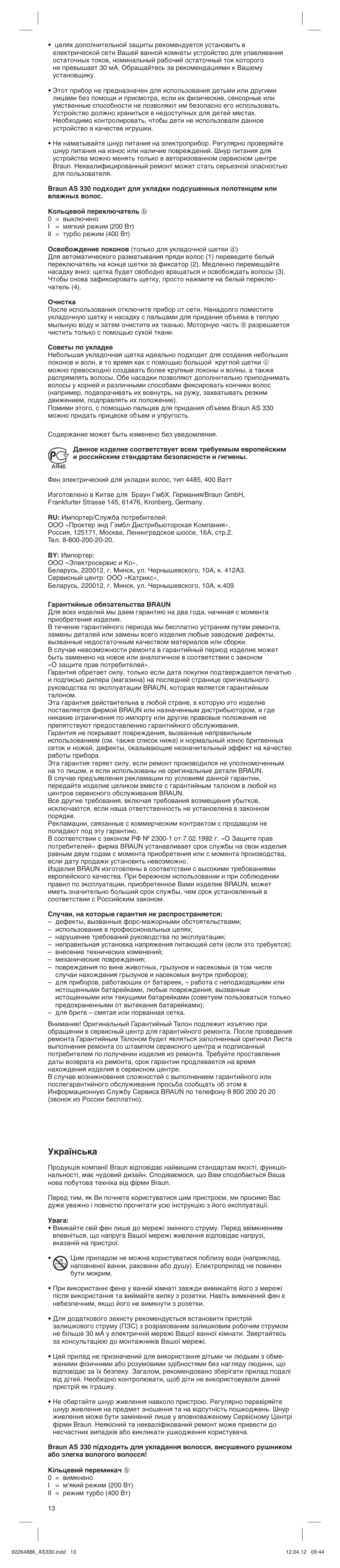 Українська | Braun AS330 Satin Hair 3 User Manual | Page 13 / 15