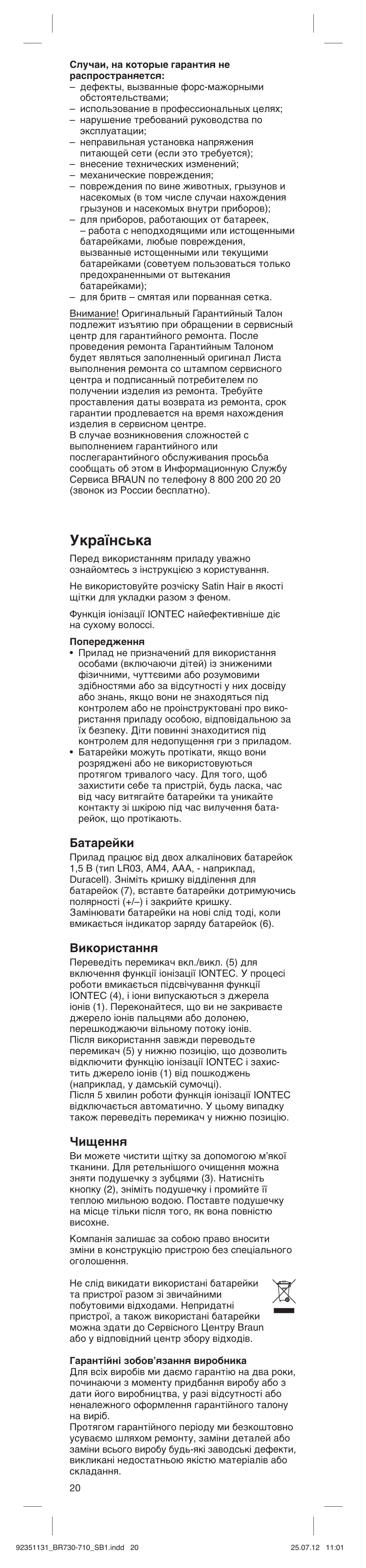 Українська, Батарейки, Використання | Чищення | Braun SB1 Satin Hair 7 User Manual | Page 20 / 22