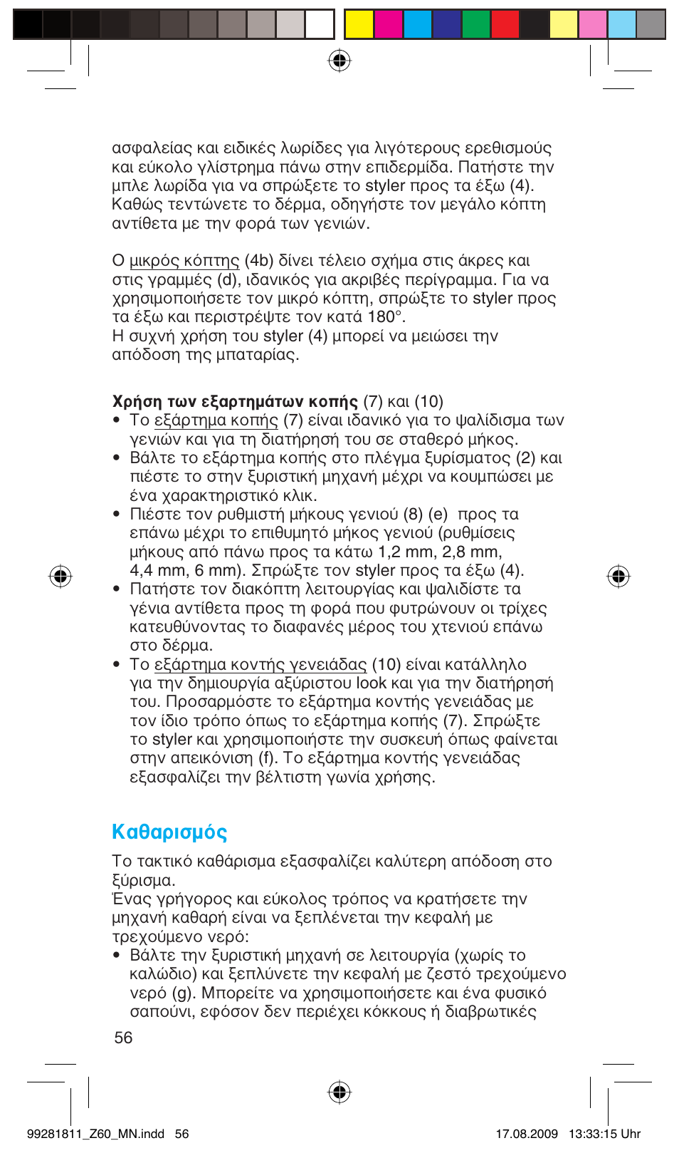 Καθαρισμός | Braun Z60 Cruzer4, body&face User Manual | Page 56 / 66