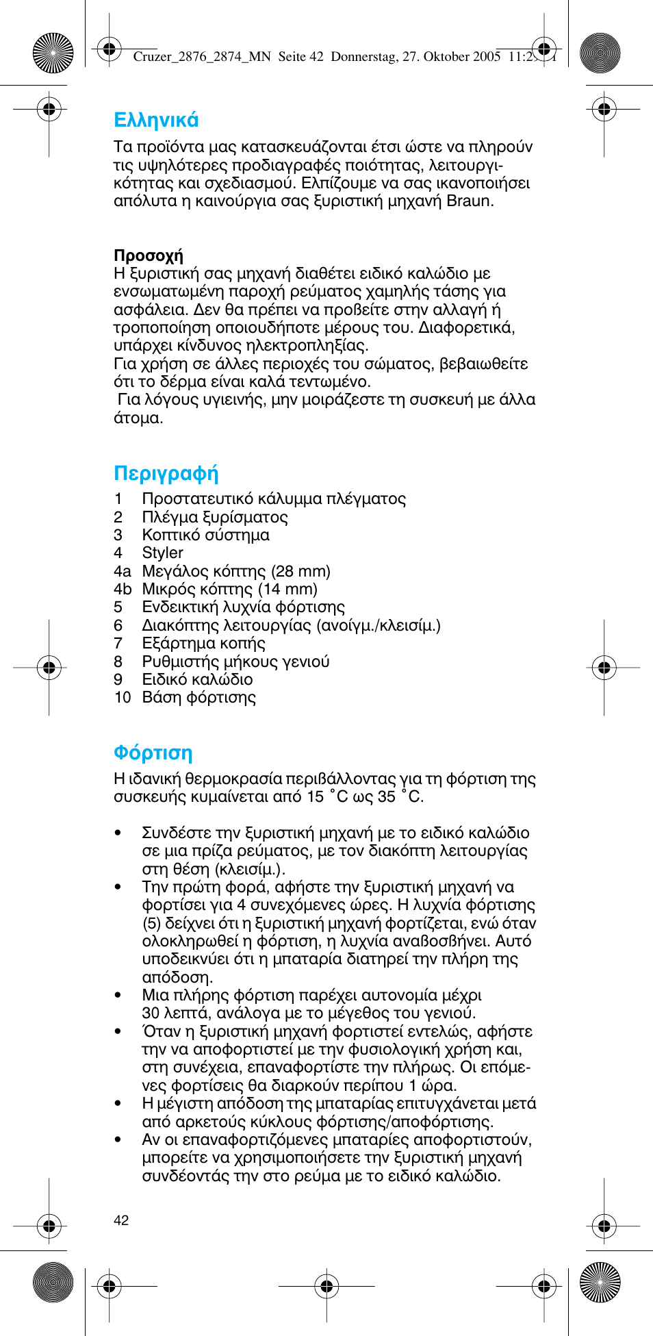Пплуио, Въибъ·х, ºﬁúùèûë | Braun 2874 Cruzer3 User Manual | Page 42 / 60